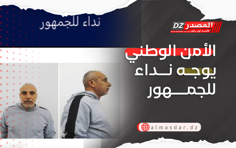 الأمن الوطني يوجه نداء للجمهور