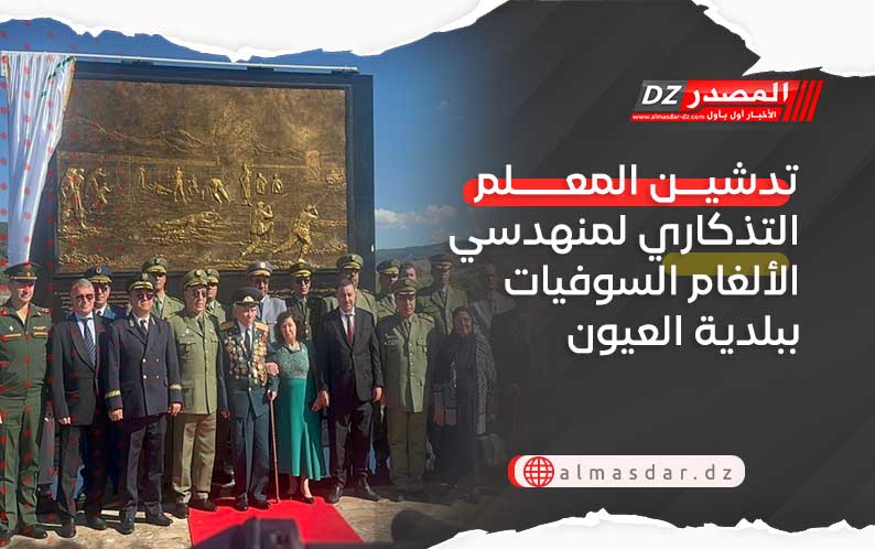 الطارف: تدشين المعلم التذكاري لمنهدسي الألغام السوفيات ببلدية العيون