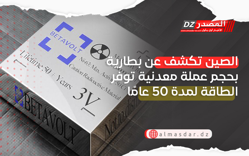 الصين تكشف عن بطارية بحجم عملة معدنية توفر الطاقة لمدة 50 عامًا