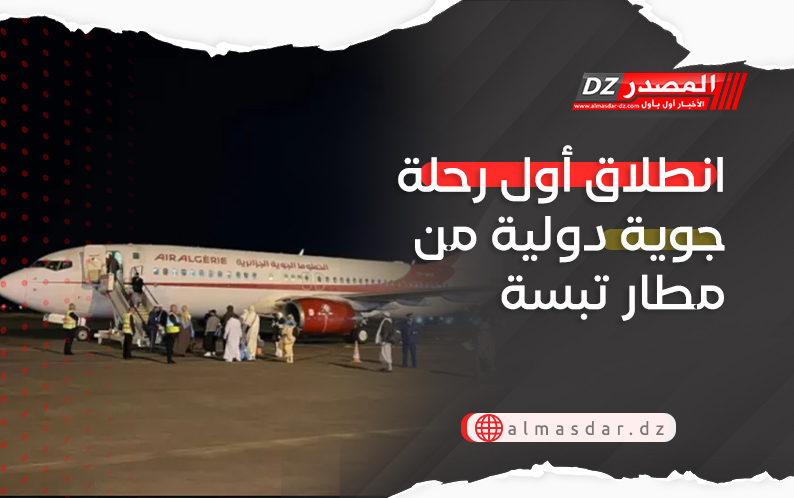 انطلاق أول رحلة جوية دولية من مطار تبسة