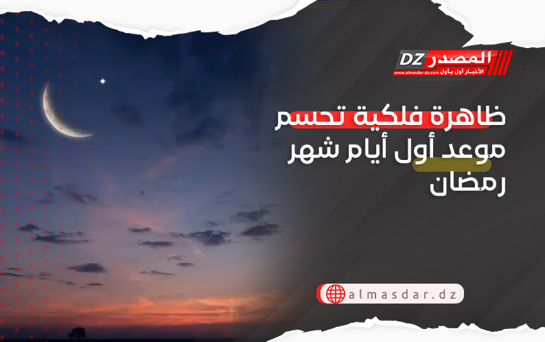 ظاهرة فلكية تحسم موعد أول أيام شهر رمضان