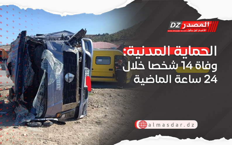 الحماية المدنية: وفاة 14 شخصا خلال 24 ساعة الماضية