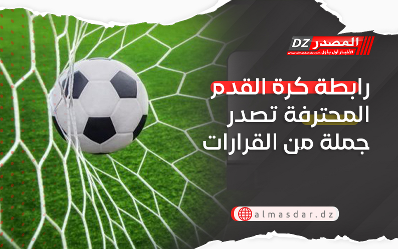 رابطة كرة القدم المحترفة تصدر جملة من القرارات