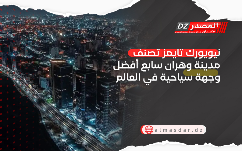 نيويورك تايمز تصنف مدينة وهران سابع أفضل وجهة سياحية في العالم