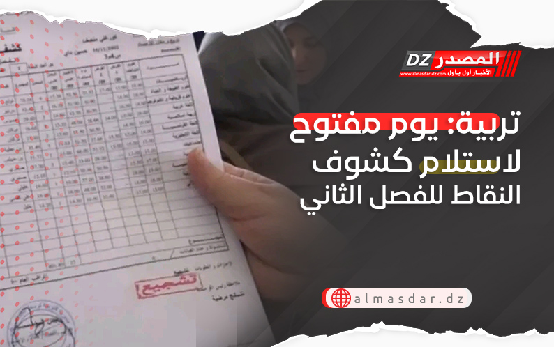 تربية: يوم مفتوح لاستلام كشوف النقاط للفصل الثاني