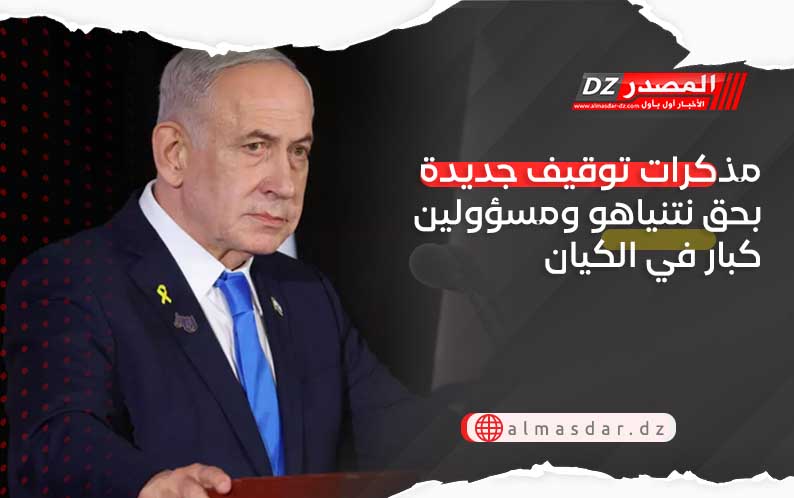 مذكرات توقيف جديدة بحق نتنياهو ومسؤولين كبار في الكيان