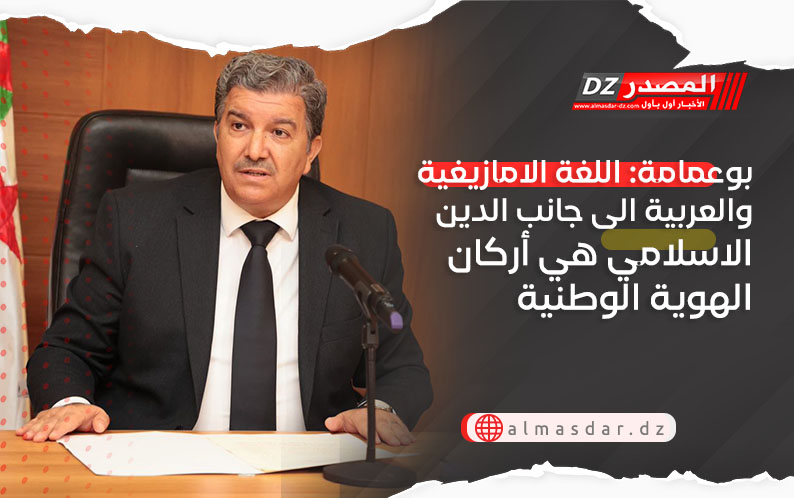 بوعمامة: اللغة الامازيغية والعربية الى جانب الدين الاسلامي هي أركان الهوية الوطنية