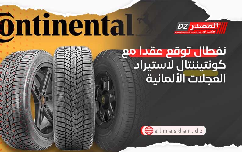 نفطال توقع عقدا مع كونتيننتال لاستيراد العجلات الألمانية