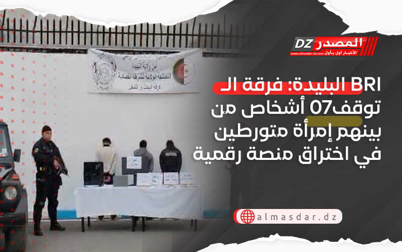 البليدة: فرقة الـ BRI توقف07 أشخاص من بينهم إمرأة متورطين في اختراق منصة رقمية