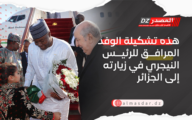 هذه تشكيلة الوفد المرافق للرئيس النيجري في زيارته إلى الجزائر