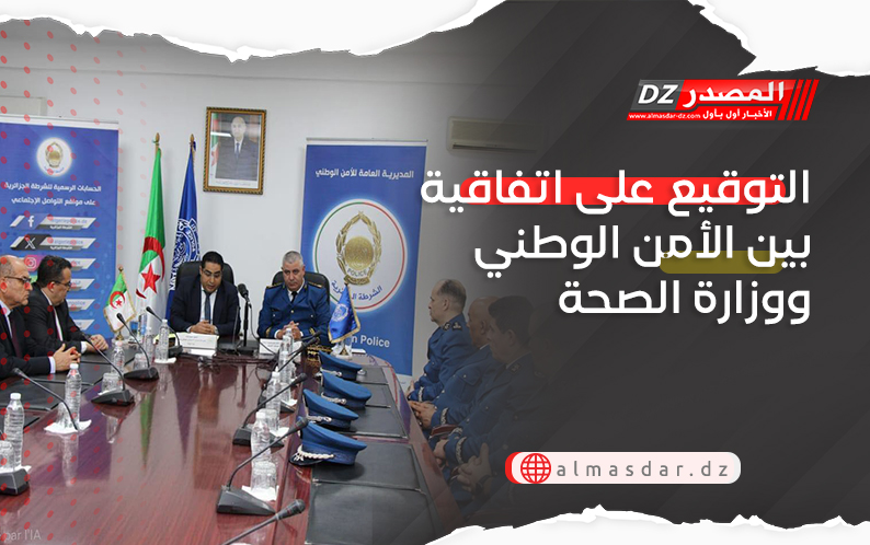 التوقيع على اتفاقية بين الأمن الوطني ووزارة الصحة