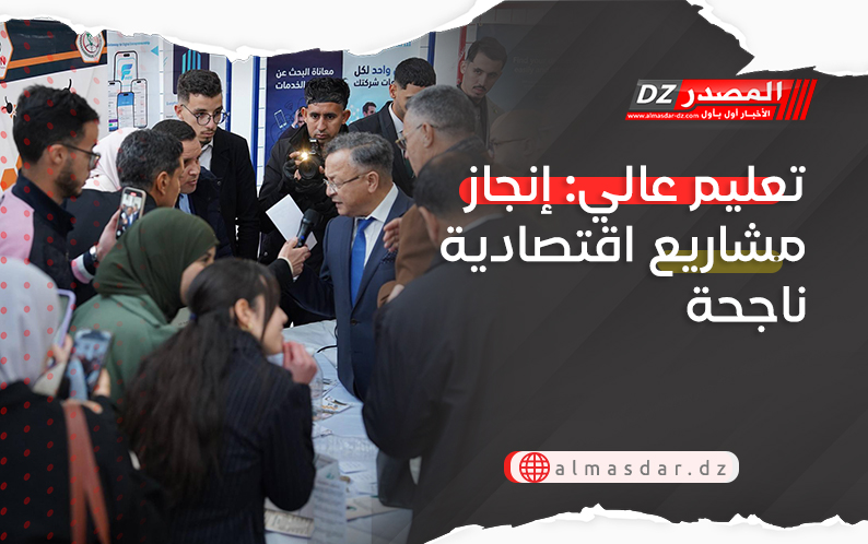 تعليم عالي: إنجاز مشاريع اقتصادية ناجحة