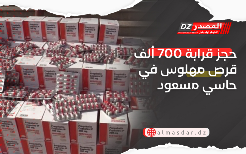 حجز قرابة 700 ألف قرص مهلوس في حاسي مسعود