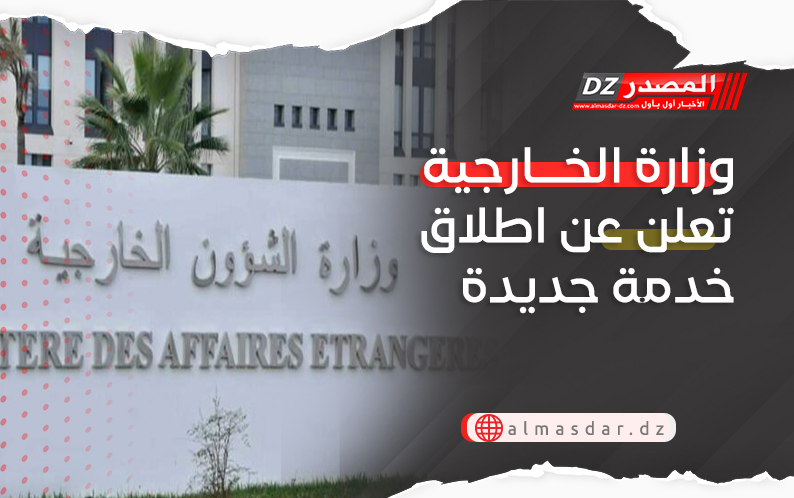 وزارة الخارجية تعلن عن اطلاق خدمة جديدة