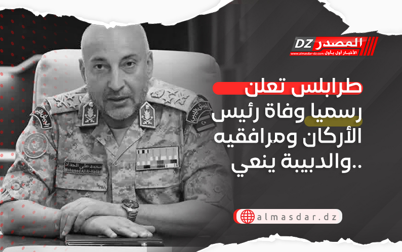 طرابلس تعلن رسميا وفاة رئيس الأركان ومرافقيه والدبيبة ينعي..