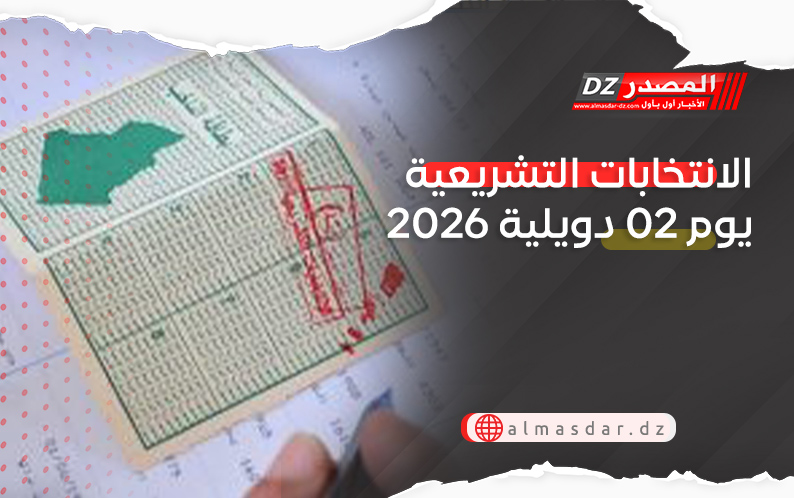 الانتخابات التشريعية يوم 02 دويلية 2026