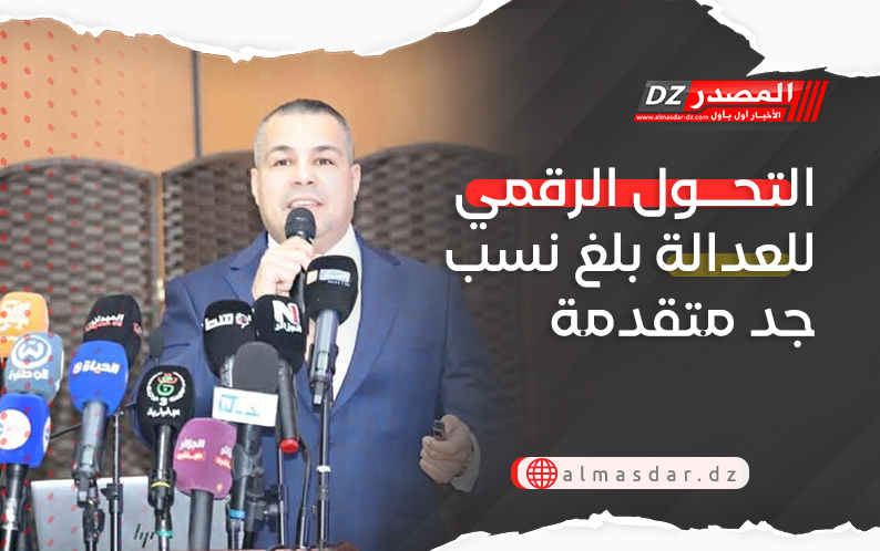 التحول الرقمي للعدالة بلغ نسب جد متقدمة