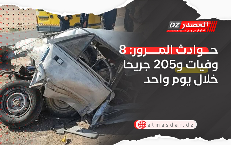 حوادث المرور: 8 وفيات و205 جريحا خلال يوم واحد