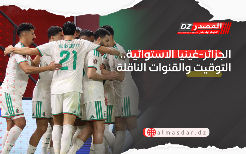 الجزائر-غينيا الاستوائية.. التوقيت والقنوات الناقلة