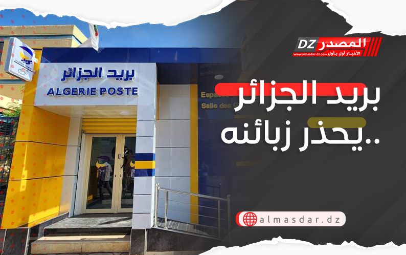 بريد الجزائر يحذر زبائنه..