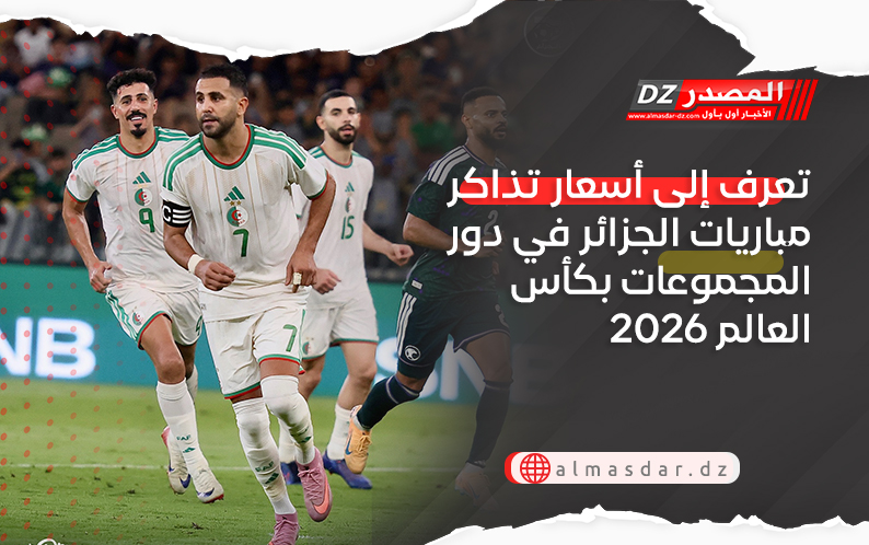 تعرف إلى أسعار تذاكر مباريات الجزائر في دور المجموعات بكأس العالم 2026