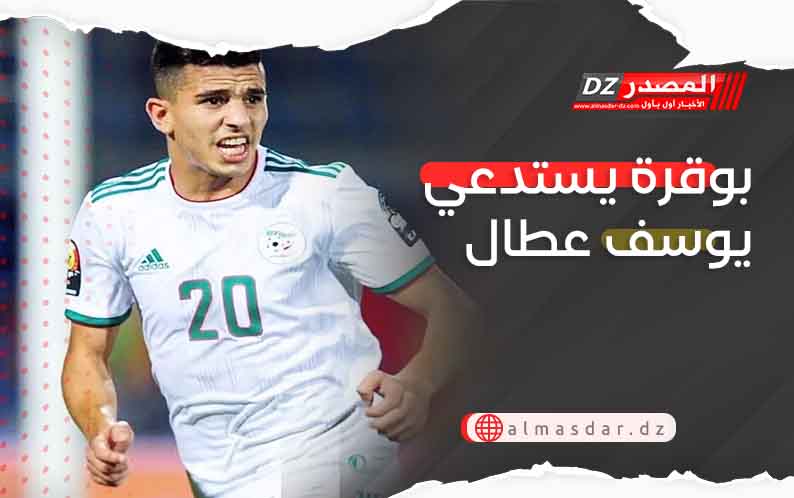 بوقرة يستدعي يوسف عطال