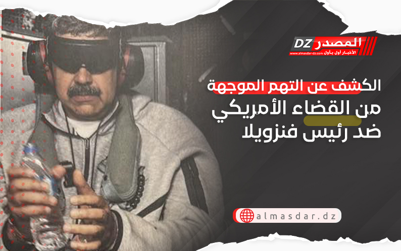 الكشف عن التهم الموجهة من القضاء الأمريكي ضد رئيس فنزويلا