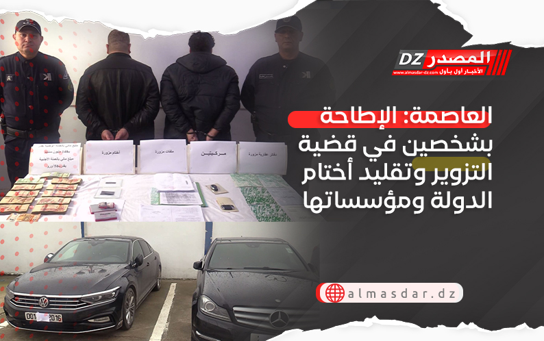 العاصمة: الإطاحة بشخصين في قضية التزوير وتقليد أختام الدولة ومؤسساتها