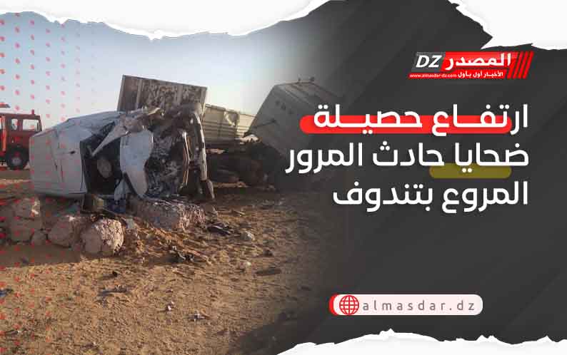 ارتفاع حصيلة ضحايا حادث المرور المروع بتندوف