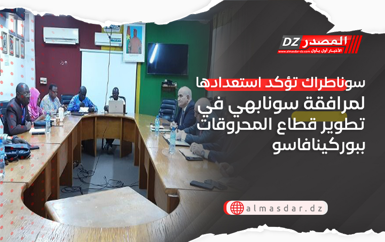 سوناطراك تؤكد استعدادها لمرالفقة سونابهي في تطوير قطاع المحروقات ببوركينافاسو