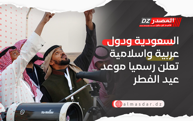 السعودية ودول عربية واسلامية تعلن رسميا موعد عيد الفطر