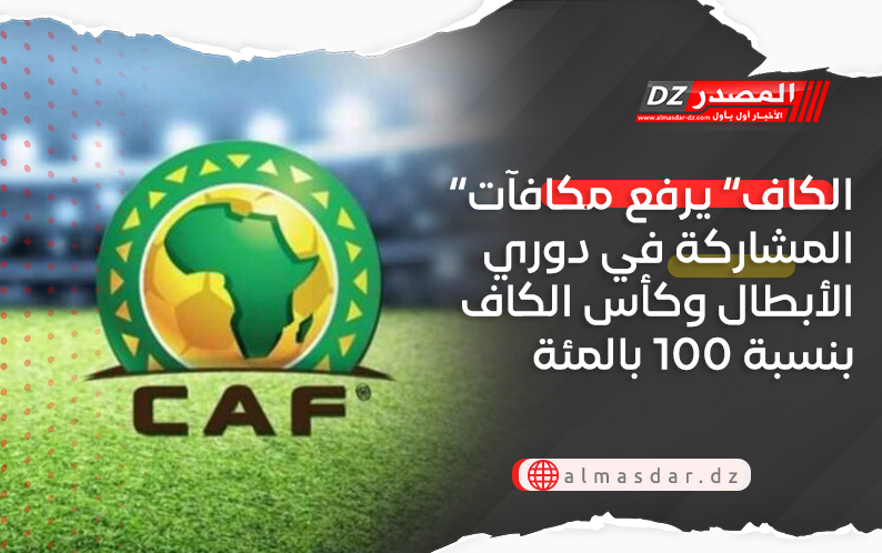 “الكاف” يرفع مكافآت المشاركة في دوري الأبطال وكأس الكاف بنسبة 100 بالمئة