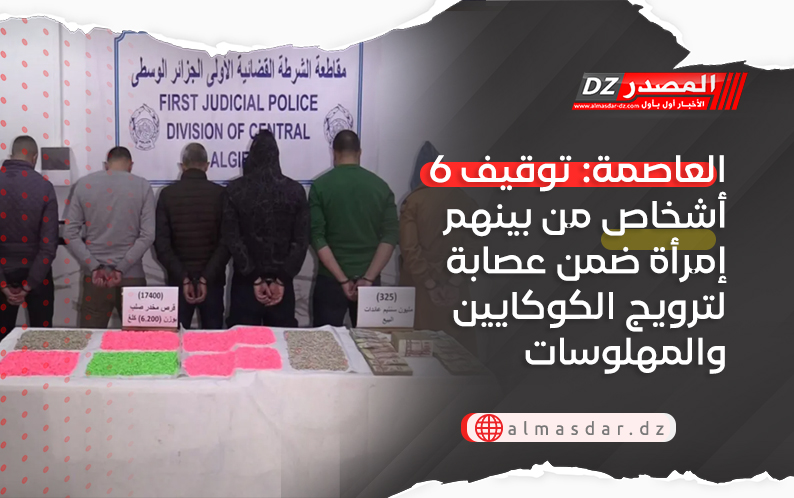 العاصمة: توقيف 6 أشخاص من بينهم إمرأة ضمن عصابة لترويج الكوكايين والمهلوسات