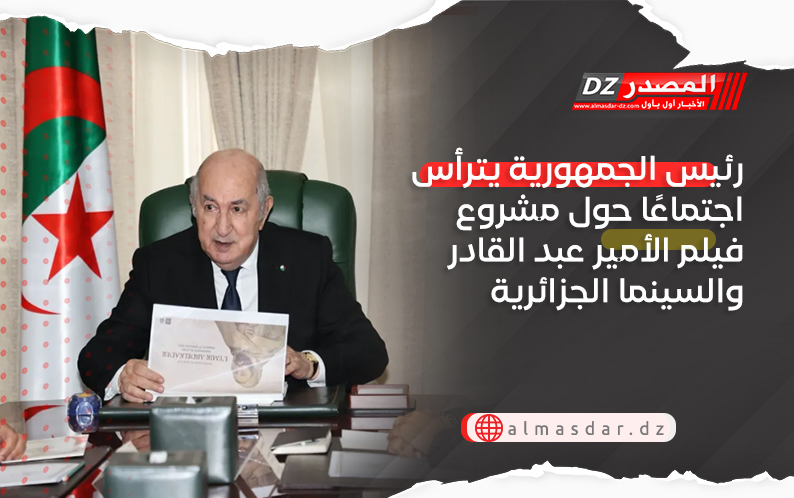 رئيس الجمهورية يترأس اجتماعًا حول مشروع فيلم الأمير عبد القادر والسينما الجزائرية