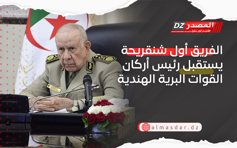 الفريق أول شنقريحة يستقبل رئيس أركان القوات البرية الهندية