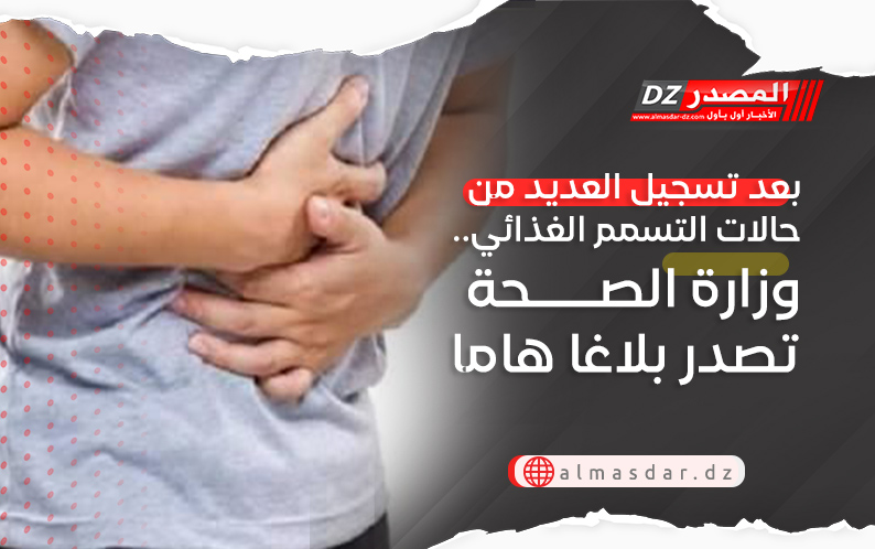 بعد تسجيل العديد من حالات التسمم الغذائي.. وزارة الصحة تصدر بلاغا هاما