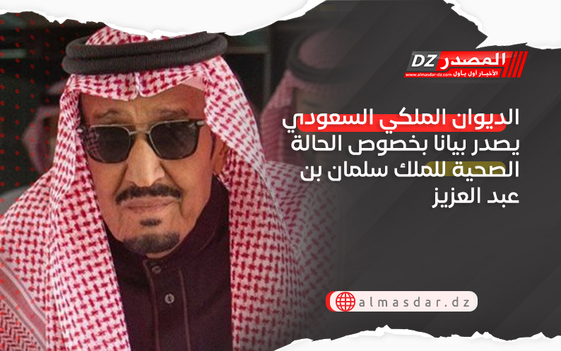 الديوان الملكي السعودي يصدر بيانا بخصوص الحالة الصحية للملك سلمان بن عبد العزيز