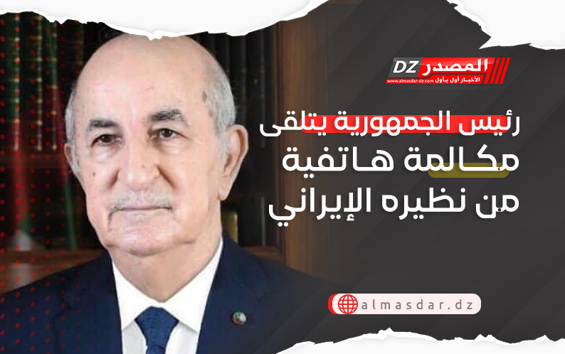 رئيس الجمهورية يتلقى مكالمة هاتفية من نظيره الإيراني