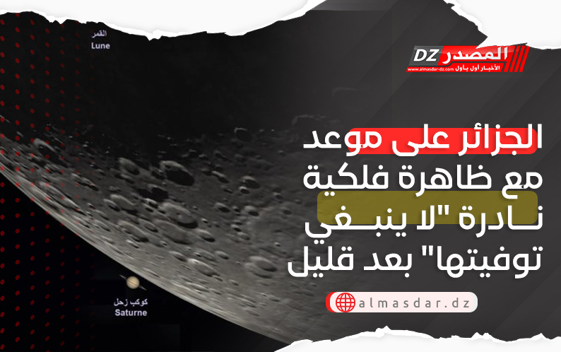 الجزائر على موعد مع ظاهرة فلكية نادرة 