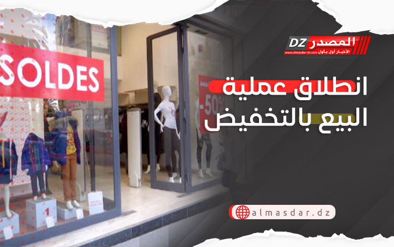 انطلاق عملية البيع بالتخفبض