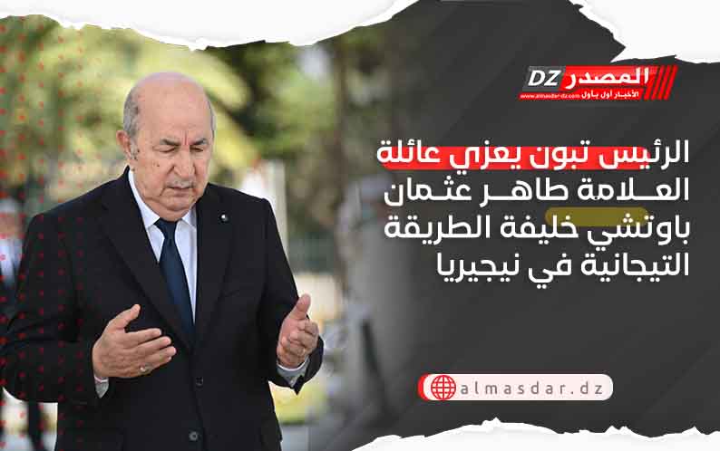 الرئيس تبون يعزي عائلة العلامة طاهر عثمان باوتشي خليفة الطريقة التيجانية في نيجيريا