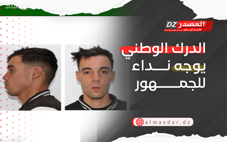 الدرك الوطني يوجه نداء للجمهور