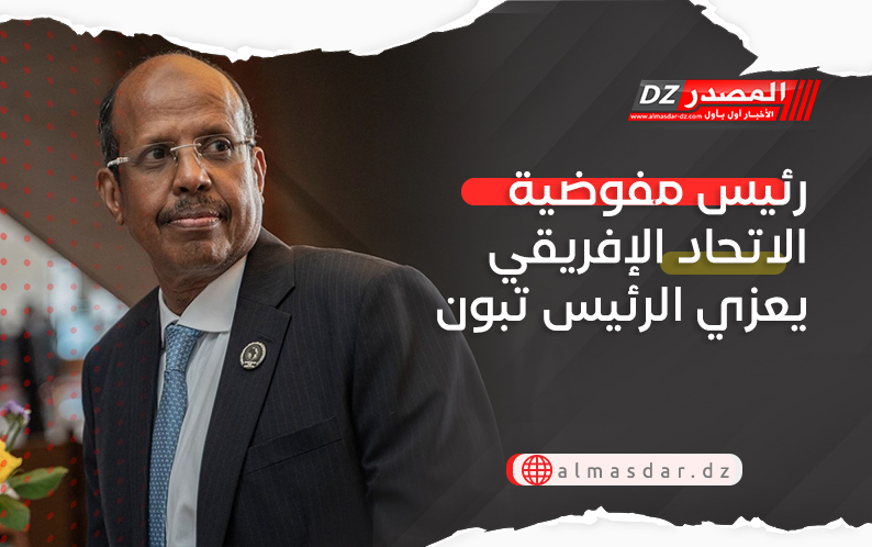 رئيس مفوضية الاتحاد الإفريقي يعزي الرئيس تبون