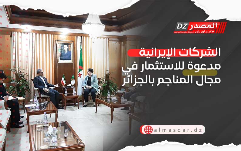 الشركات الإيرانية مدعوة للاستثمار في مجال المناجم بالجزائر