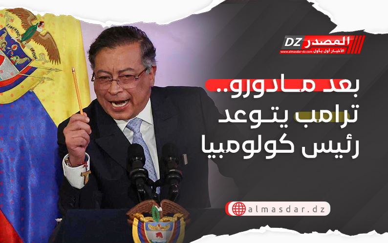 بعد مادورو.. ترامب يتوعد رئيس كولومبيا