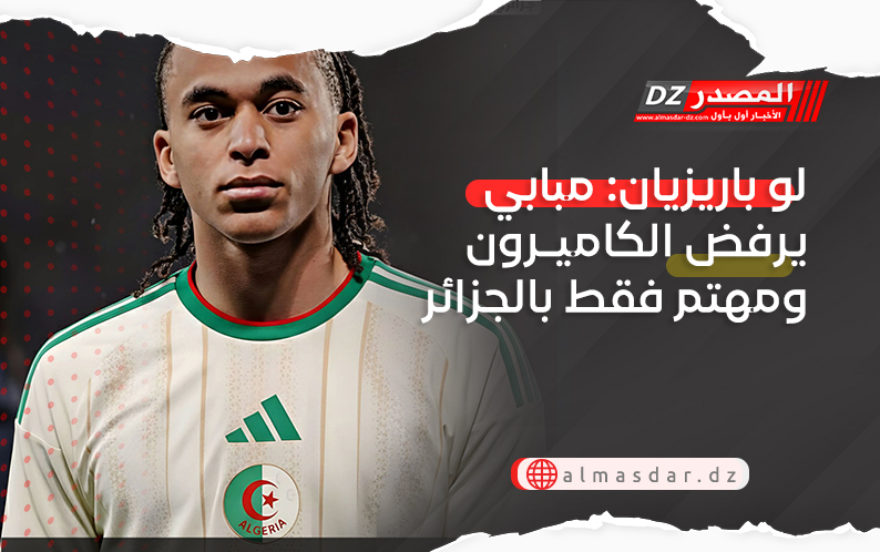 لو باريزيان: مبابي يرفض الكاميرون ومهتم فقط بالجزائر