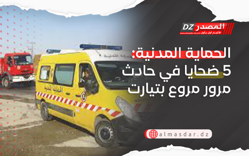 الحماية المدنية: 5 ضحايا في حادث مرور مروع بتيارت