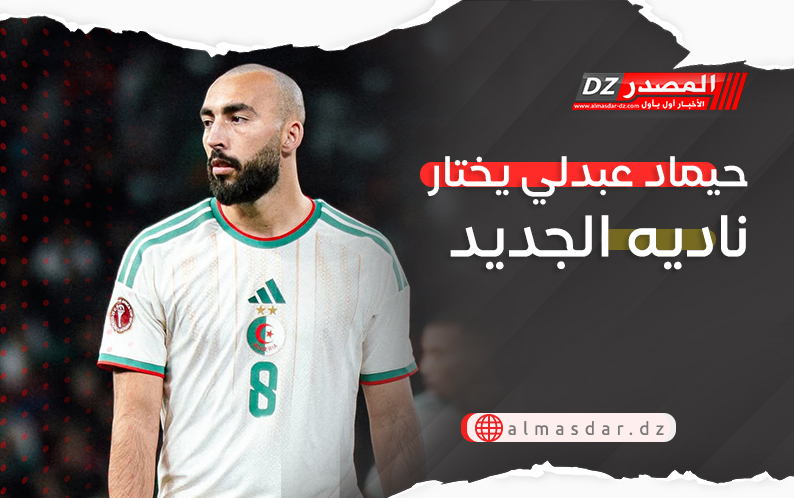 حيماد عبدلي يختار ناديه الجديد