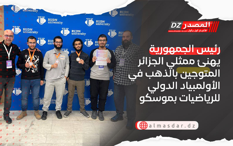 رئيس الجمهورية يهنئ ممثلي الجزائر المتوجين بالذهب في الأولمبياد الدولي للرياضيات بموسكو