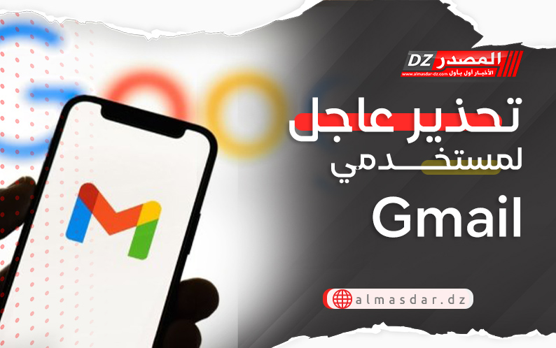 تحذير عاجل لمستخدمي Gmail